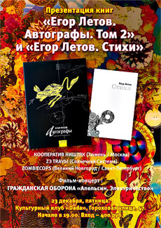 Презентация книги «Егор Летов. Автографы. Черновые и беловые рукописи. Том 2»